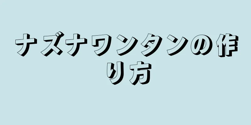 ナズナワンタンの作り方