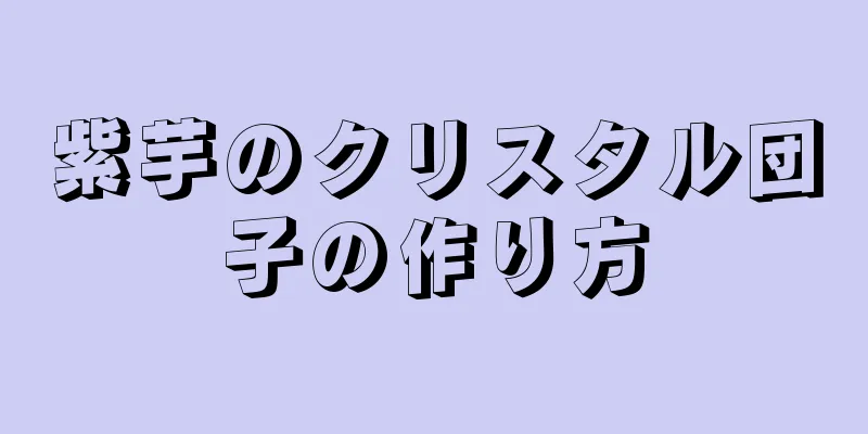 紫芋のクリスタル団子の作り方