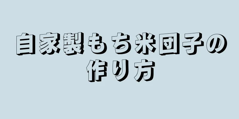 自家製もち米団子の作り方