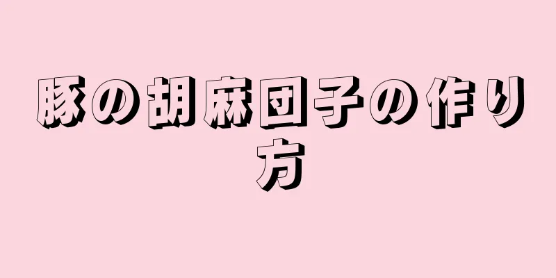 豚の胡麻団子の作り方