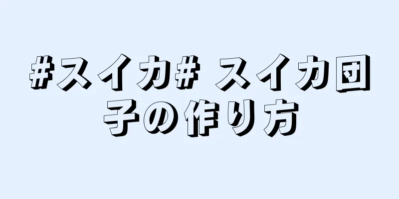 #スイカ# スイカ団子の作り方