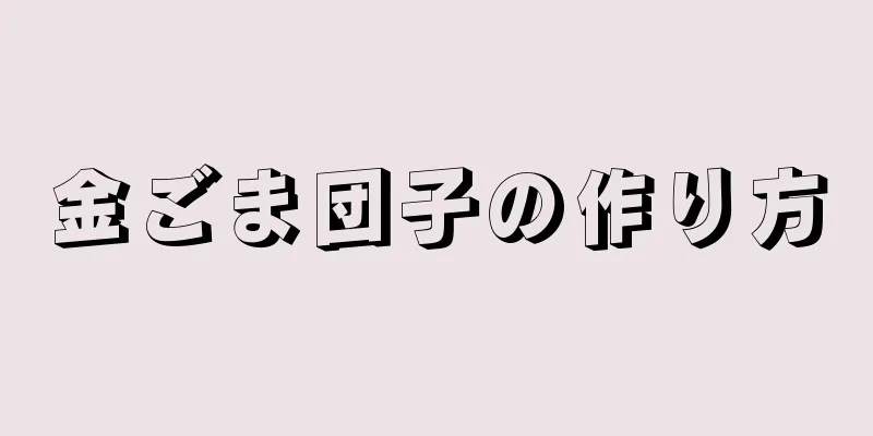 金ごま団子の作り方