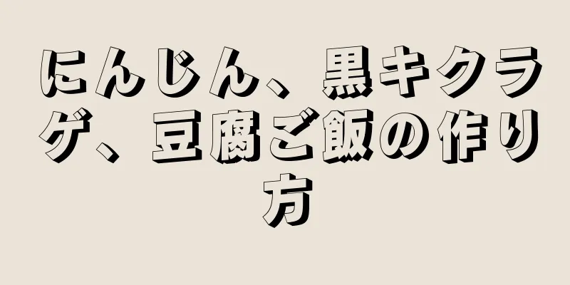 にんじん、黒キクラゲ、豆腐ご飯の作り方