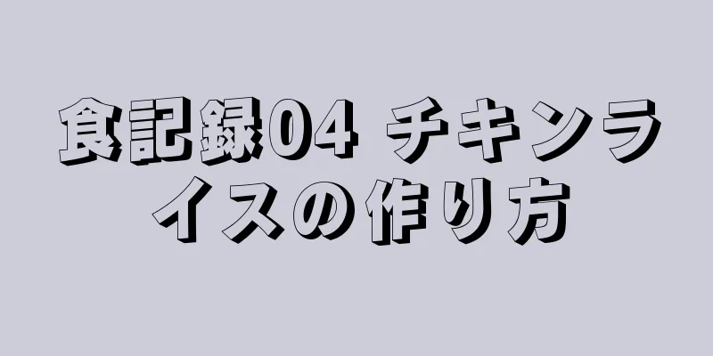 食記録04 チキンライスの作り方