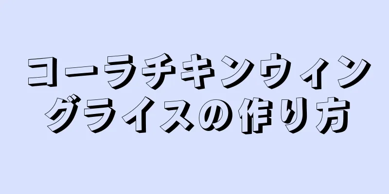 コーラチキンウィングライスの作り方