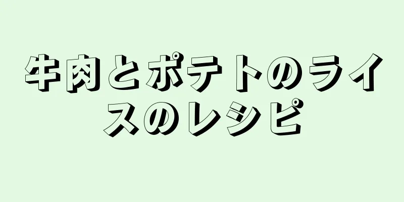 牛肉とポテトのライスのレシピ