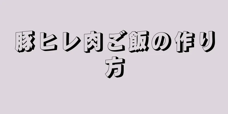 豚ヒレ肉ご飯の作り方