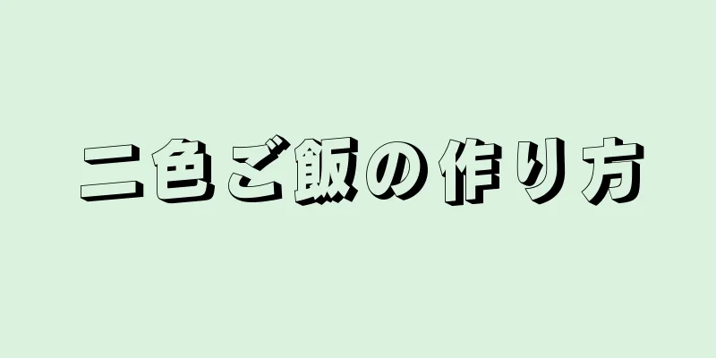 二色ご飯の作り方