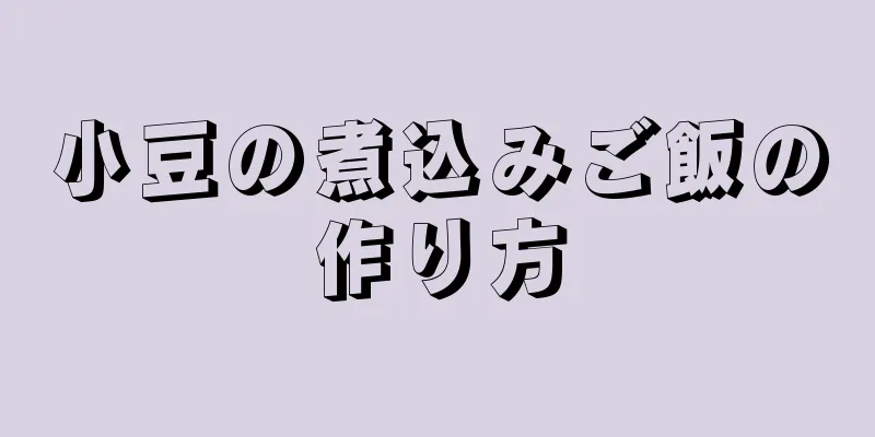 小豆の煮込みご飯の作り方