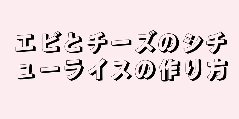 エビとチーズのシチューライスの作り方