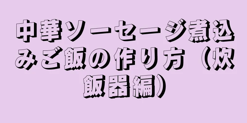 中華ソーセージ煮込みご飯の作り方（炊飯器編）