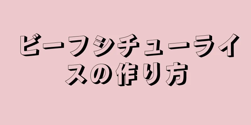 ビーフシチューライスの作り方