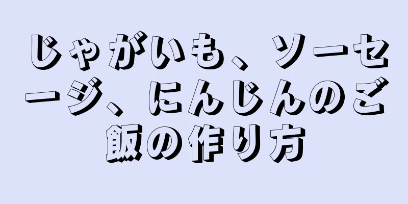 じゃがいも、ソーセージ、にんじんのご飯の作り方