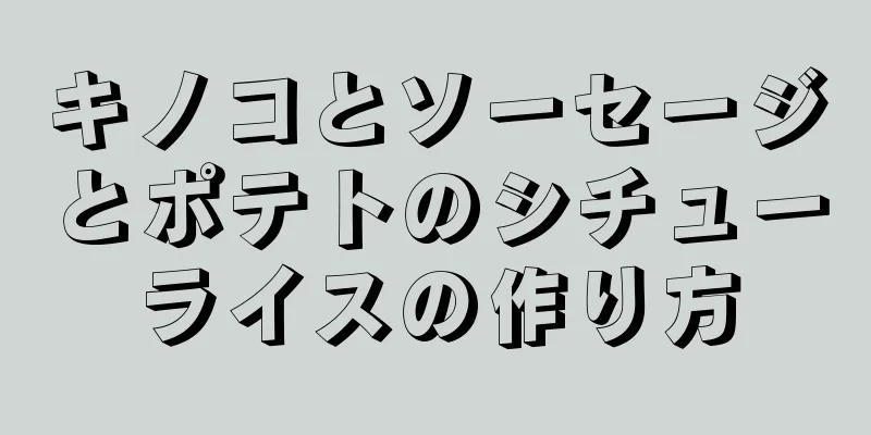 キノコとソーセージとポテトのシチューライスの作り方