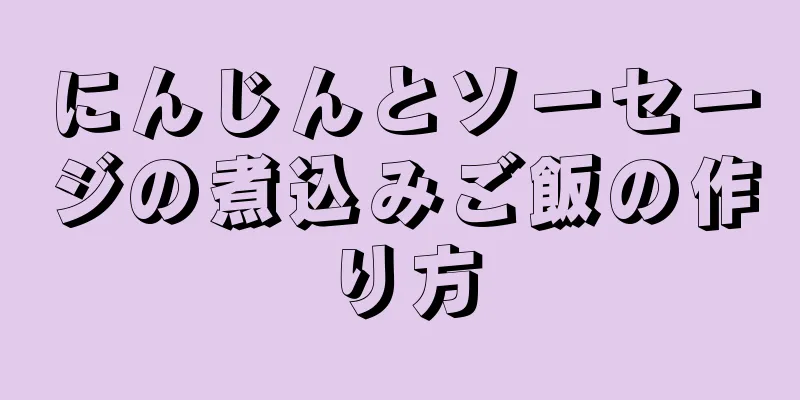 にんじんとソーセージの煮込みご飯の作り方