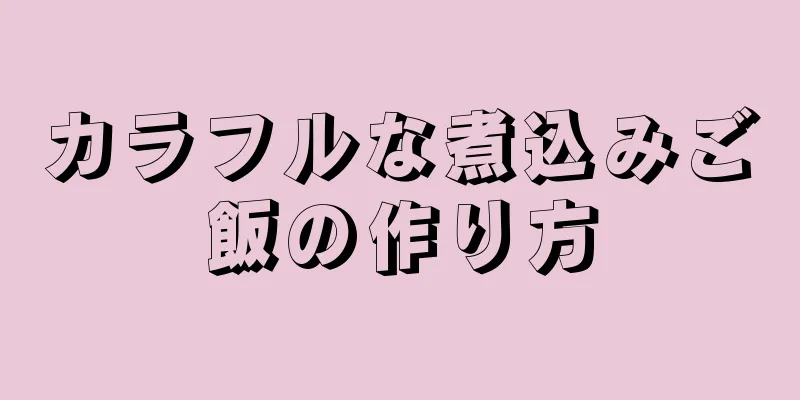 カラフルな煮込みご飯の作り方