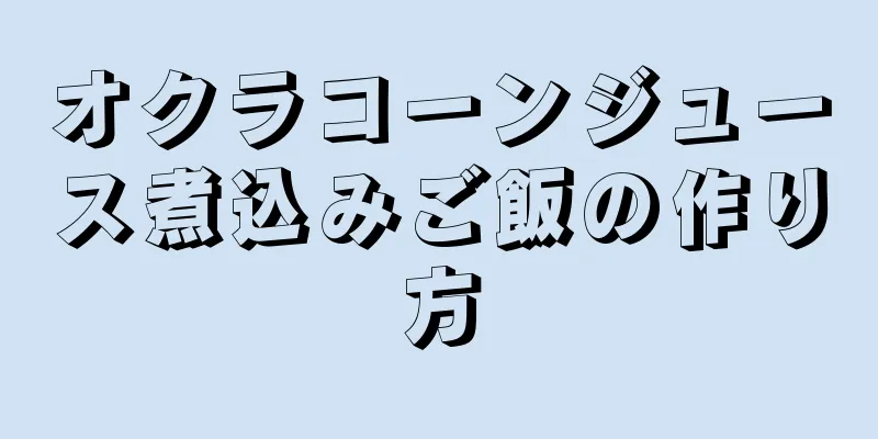 オクラコーンジュース煮込みご飯の作り方