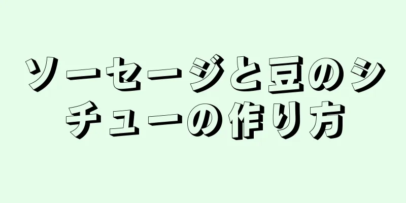 ソーセージと豆のシチューの作り方