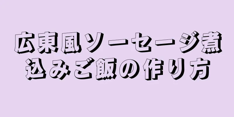 広東風ソーセージ煮込みご飯の作り方