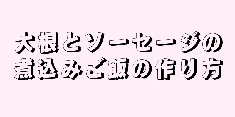 大根とソーセージの煮込みご飯の作り方