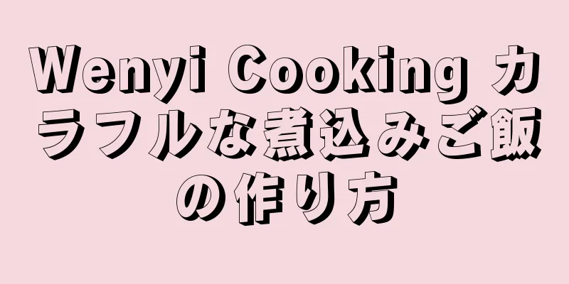 Wenyi Cooking カラフルな煮込みご飯の作り方