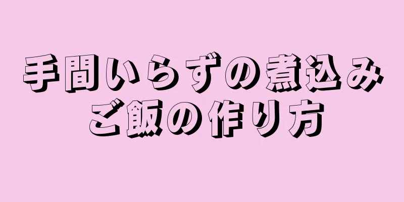 手間いらずの煮込みご飯の作り方