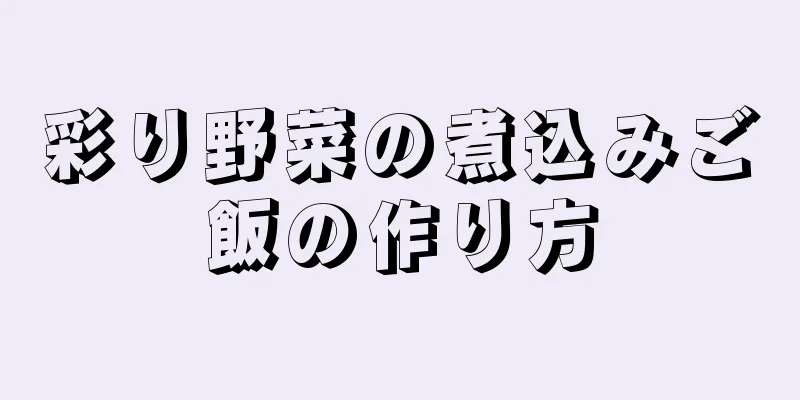 彩り野菜の煮込みご飯の作り方