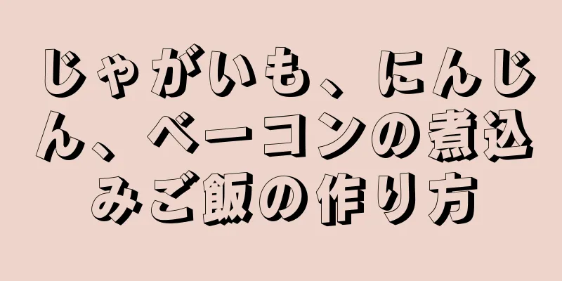 じゃがいも、にんじん、ベーコンの煮込みご飯の作り方