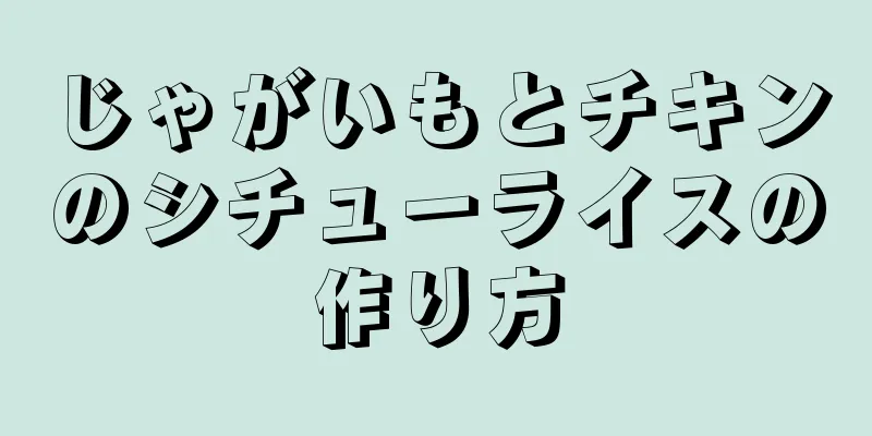 じゃがいもとチキンのシチューライスの作り方