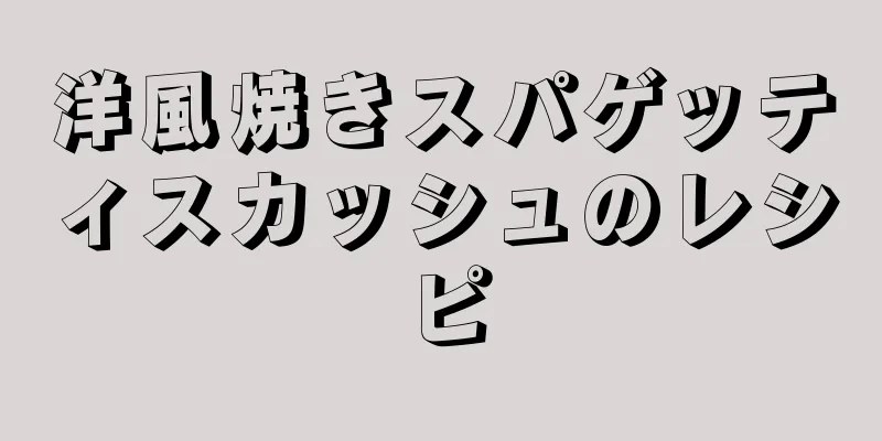 洋風焼きスパゲッティスカッシュのレシピ