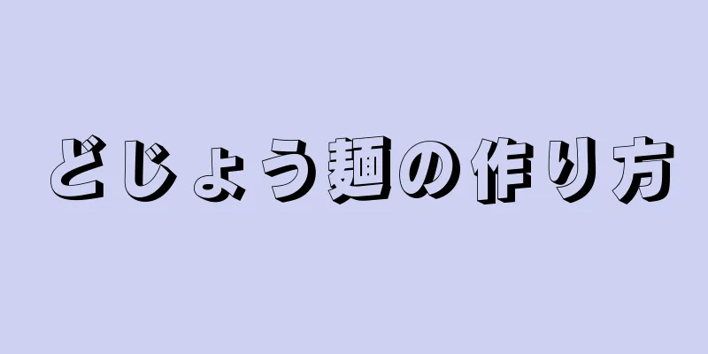 どじょう麺の作り方