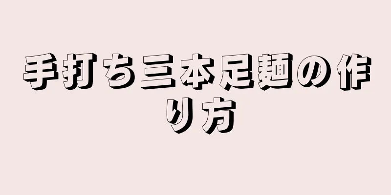 手打ち三本足麺の作り方