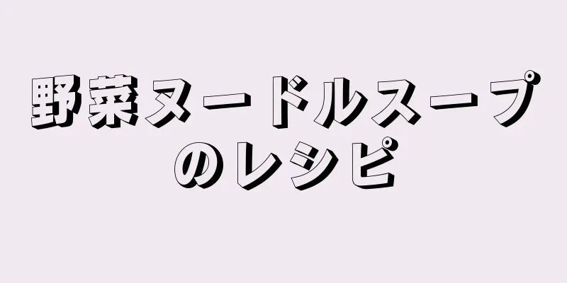 野菜ヌードルスープのレシピ