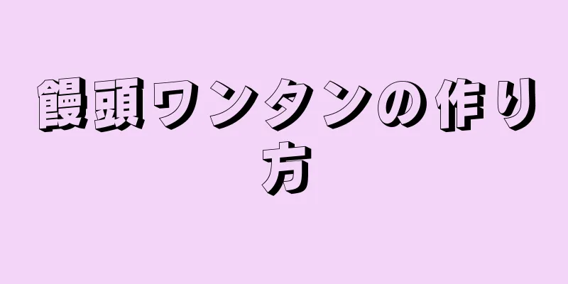 饅頭ワンタンの作り方