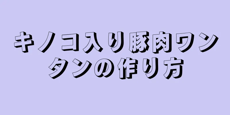 キノコ入り豚肉ワンタンの作り方