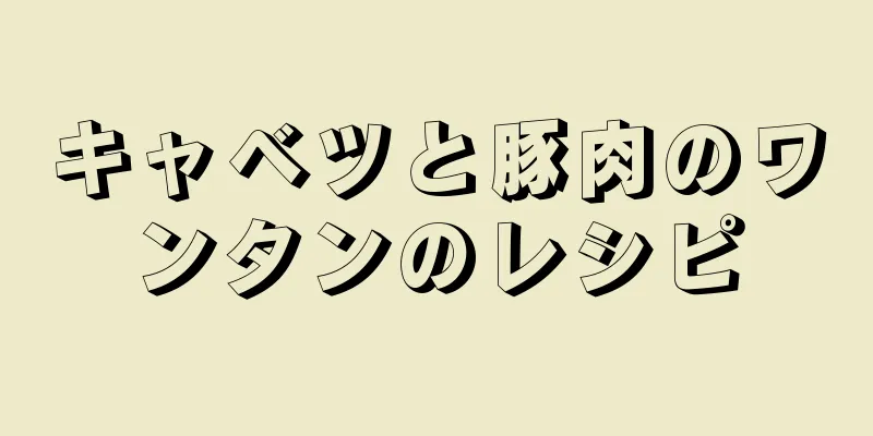 キャベツと豚肉のワンタンのレシピ