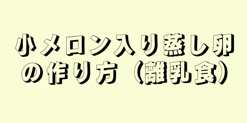 小メロン入り蒸し卵の作り方（離乳食）