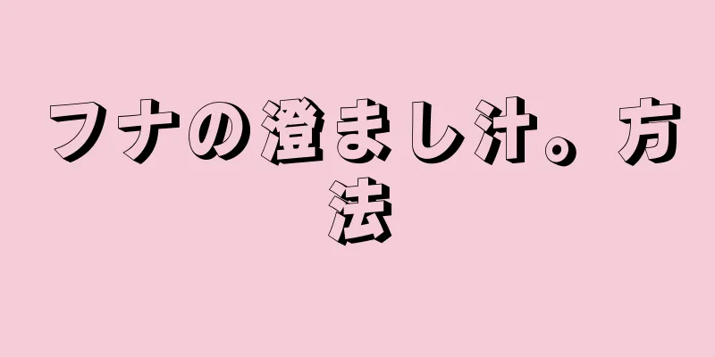 フナの澄まし汁。方法