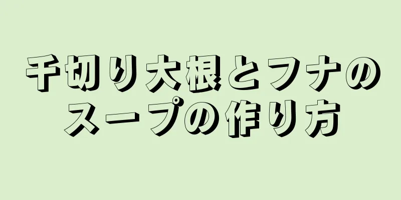 千切り大根とフナのスープの作り方