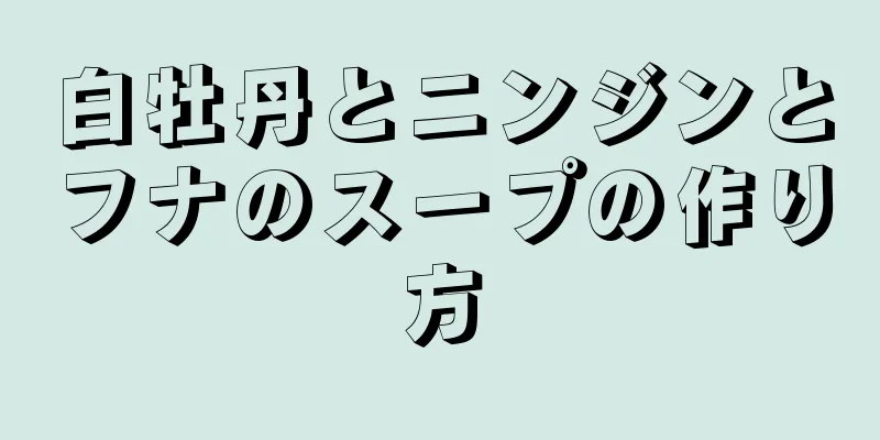 白牡丹とニンジンとフナのスープの作り方