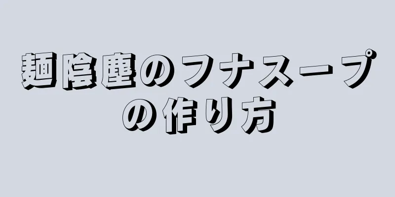 麺陰塵のフナスープの作り方