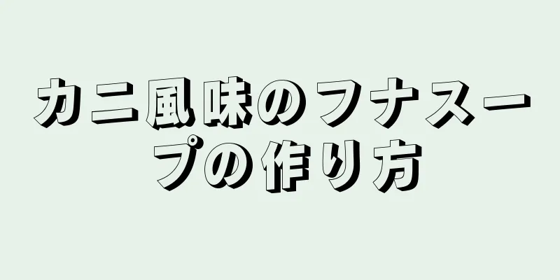 カニ風味のフナスープの作り方