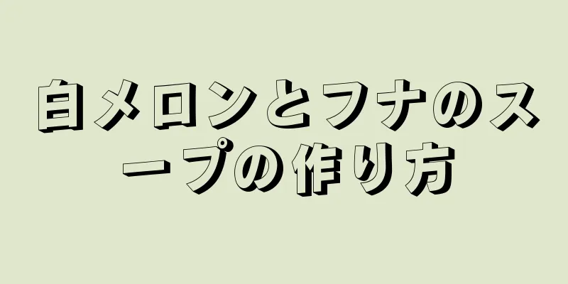 白メロンとフナのスープの作り方