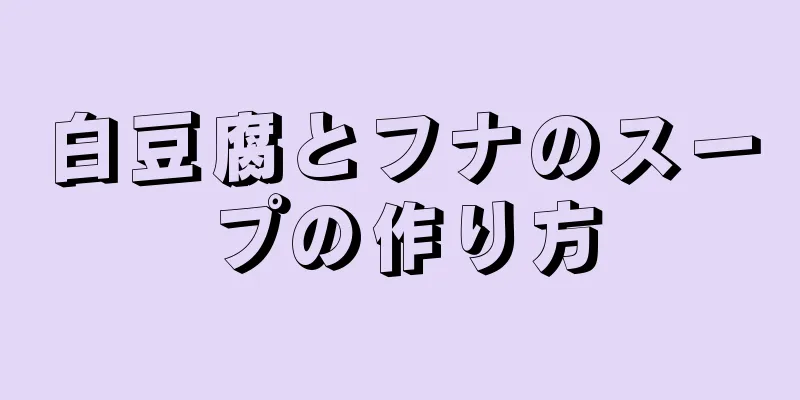 白豆腐とフナのスープの作り方