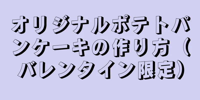 オリジナルポテトパンケーキの作り方（バレンタイン限定）