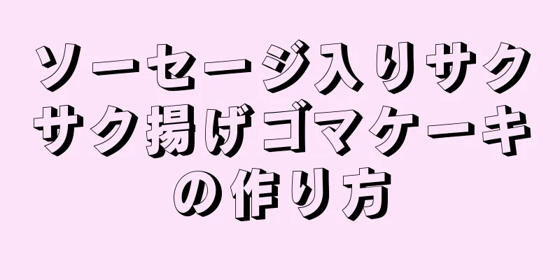 ソーセージ入りサクサク揚げゴマケーキの作り方