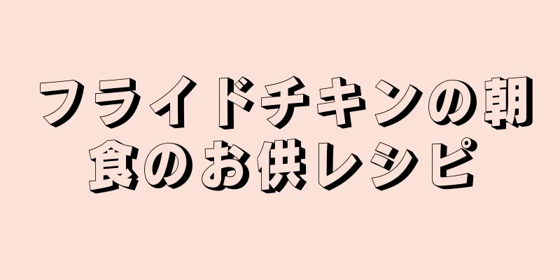 フライドチキンの朝食のお供レシピ