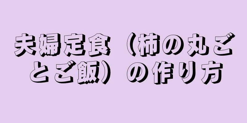 夫婦定食（柿の丸ごとご飯）の作り方