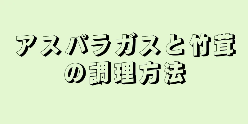 アスパラガスと竹茸の調理方法