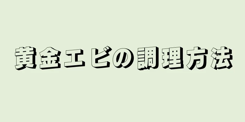 黄金エビの調理方法